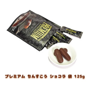 チョコ おやつ お菓子 スナック 沖縄 グルメ 手土産 お土産 個包装 プレミアム ちんすこう ショコラ 袋 125g 冷蔵
