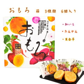 紅芋 おやつ お菓子 沖縄 手土産 お土産 個包装 おもろ 紅いもケーキ たんかんケーキ 黄金芋ケーキ 3種類 小 箱 6個入