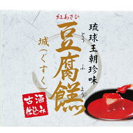 沖縄 お土産 豆腐 琉球王朝珍味 紅あさひ【古酒仕込み 豆腐よう 城 ぐすく 2粒】