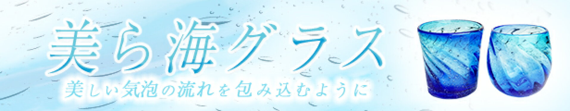 美ら海グラス