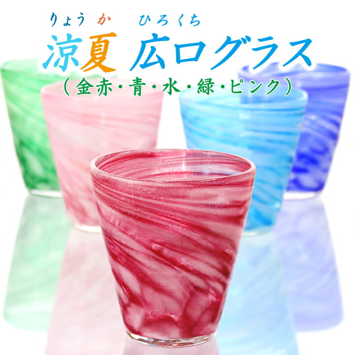 楽天市場 琉球ガラス 琉球グラス コップ おうちカフェ 食器 おしゃれ 映え グラス コップ オシャレ キッチン 家飲み 宅飲み カフェ食器 ティーカップ 焼酎 結婚祝い 引き出物 結婚式 誕生日プレゼント 女性 男性 沖縄 ロックグラス 涼夏広口グラス 琉球ガラスグラス