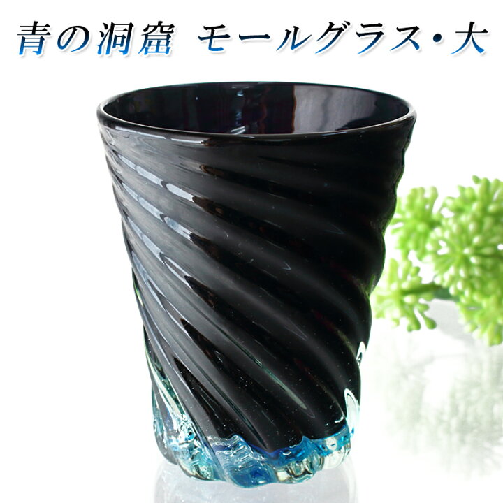 楽天市場 ガラス タンブラー おしゃれ プレゼント 沖縄 琉球 ガラス コップ 青の洞窟 モールグラス 大 琉球ガラス グラス専門店kubagasaya