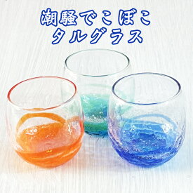 琉球ガラス グラス 冷茶グラス コップ カップ 沖縄 お土産 潮騒でこぼこタルグラス