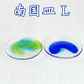 琉球ガラス 沖縄土産 お皿 和食 盛り皿 【南国皿 L 】