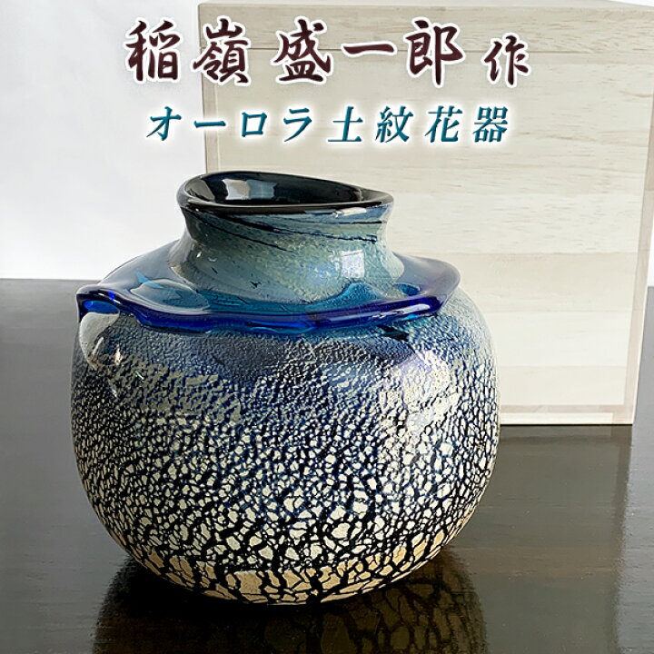 楽天市場】花器 花瓶 沖縄 琉球ガラス フラワーベース 稲嶺盛一郎 