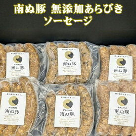 ソーセージ 石垣島産豚肉使用 沖縄 お土産 アグー豚 F1種 南ぬ豚 無添加 あらびきソーセージ 100g 冷凍 プレーン/島唐辛子/もずく