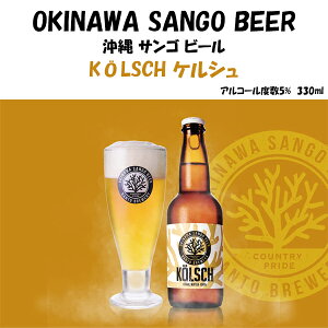 �n�r�[�� ����T���S�r�[�� 330ml 24�{�Z�b�g OKINAWA SANGO BEER ��s�𑢏� ����y�Y �M�t�g ������ �①