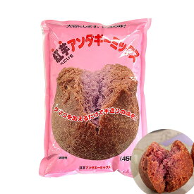 アンダギー ミックス 沖縄伝統菓子 沖縄 お菓子作り サーターアンダギー パンケーキ スコーン クッキー 紅芋アンダギーミックス 450g