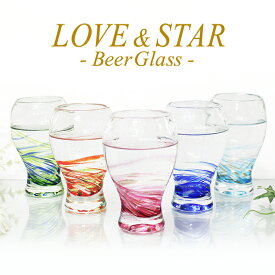 ビアグラス ビールグラス おしゃれ プレゼント 結婚祝い ランキング 焼酎 梅酒 酒 LOVE＆STARビアグラス