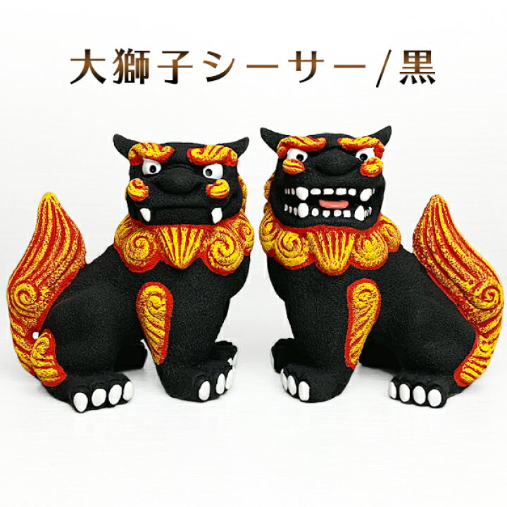 楽天市場】シーサー 置物 玄関 沖縄 シーサー 土産 ペア 新築祝い 結婚 