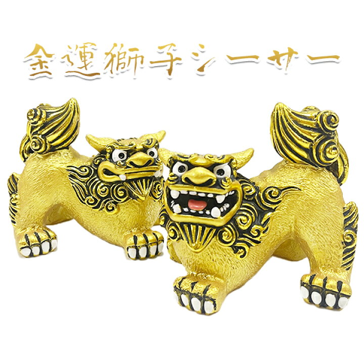 楽天市場】沖縄 シーサー 守り神 金運獅子シーサー : 琉球ガラスグラス 