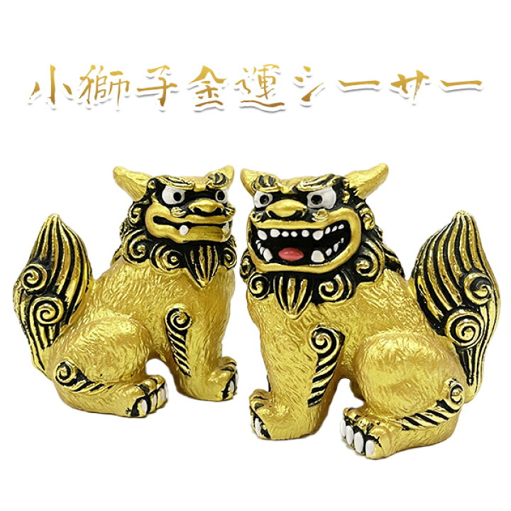 楽天市場】置物 雑貨 沖縄 お土産 玄関 風水 魔除け 厄除け 縁起物 小 