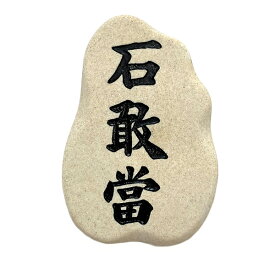 楽天スーパーSALE 10%OFF 置物 玄関 沖縄 土産 新築祝い 開店祝い 記念品 開運 運気 風水 魔除け 厄除け 守り神 縁起物 プレゼント かわいい おしゃれ 琉球【平岩石敢當】