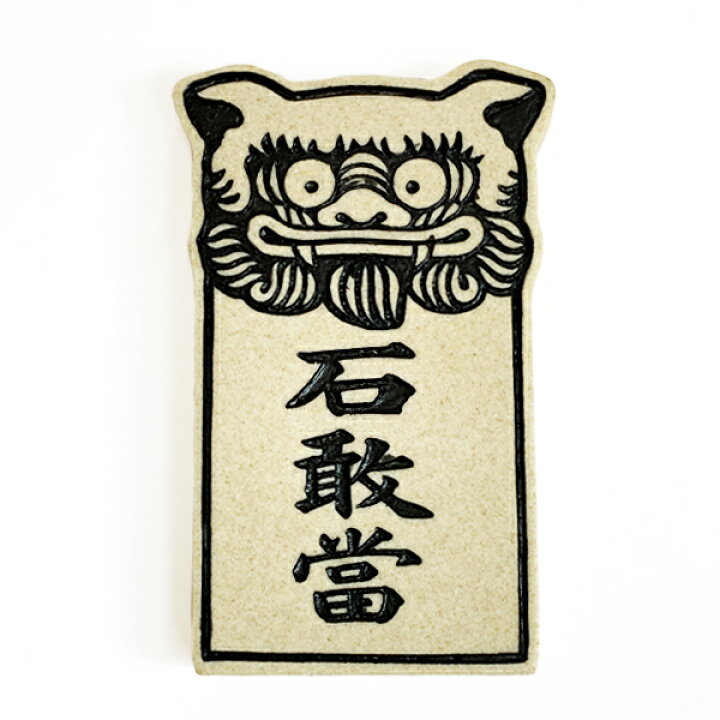 楽天市場 置物 玄関 沖縄 土産 新築祝い 結婚祝い 祝い 引き出物 開店祝い 記念品 開運 運気 風水 魔除け 厄除け 守り神 縁起物 プレゼント かわいい おしゃれ 琉球 お土産 ギフト 平顔石敢當 琉球ガラスグラス専門店kubagasaya 楽天市場 置物 玄関 沖縄 土産 新築祝い 結婚祝い 祝い 引き出物 開店祝い 記念品 開運 運気 風水 魔除け 厄除け 守り神 縁起物 プレゼント かわいい おしゃれ 琉球 お土産 ギフト 平顔石敢當 琉球ガラスグラス専門店kubagasaya