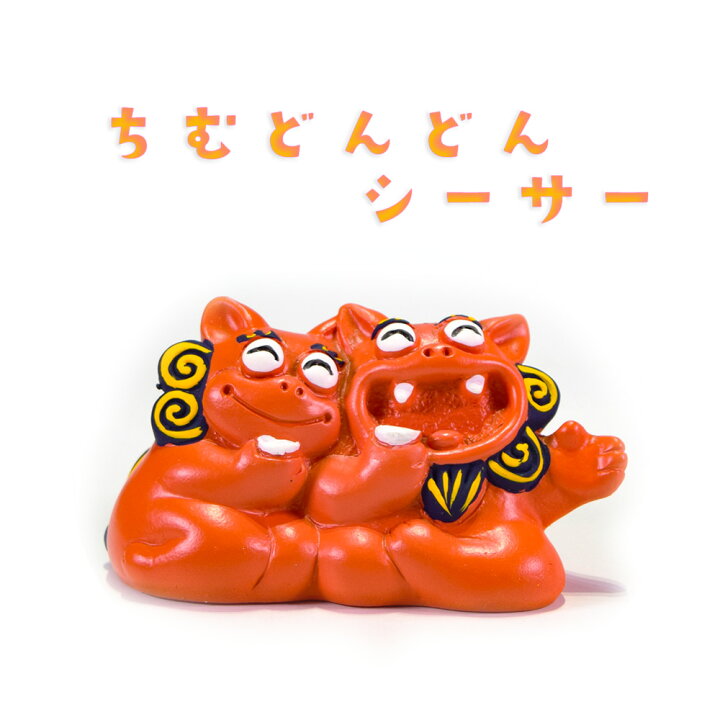 楽天市場】守り神 獅子 縁起物 玄関 ペア 沖縄 琉球 沖縄土産 お土産 