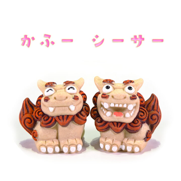 楽天市場】守り神 獅子 縁起物 玄関 ペア 沖縄 琉球 沖縄土産 お土産 