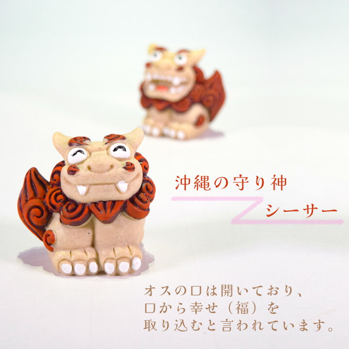 楽天市場】守り神 獅子 縁起物 玄関 ペア 沖縄 琉球 沖縄土産 お土産 