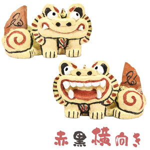 シーサー 獅子 漆喰 沖縄 琉球 置物 玄関 門柱 ペア 守り神 縁起物 厄除け 魔除け お土産 お取り寄せ 漆喰シーサー 中
