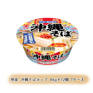 沖縄そば カップ麺 インスタント 沖縄 グルメ お土産 手土産 明星 沖縄そばカップ 84g×12個 1ケース