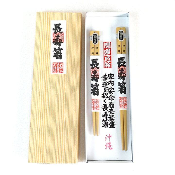 楽天市場 雑貨 沖縄 お土産 お箸 2膳 ペア セット 夫婦 沖縄限定 開運厄除け 家内安全 商売繁盛 幸運を招く長寿箸 南天 長寿箸 白 琉球ガラスグラス専門店kubagasaya 楽天市場 雑貨 沖縄 お土産 お箸 2膳 ペア セット 夫婦 沖縄限定 開運厄除け 家内安全 商売繁盛 幸運を招く長寿箸 南天 長寿箸 白 琉球ガラスグラス専門店kubagasaya