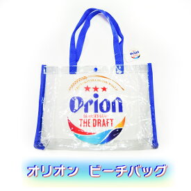 沖縄 オリオンビール バッグ クリアバッグ ビニールバッグ お土産 オリオン ビーチバッグ