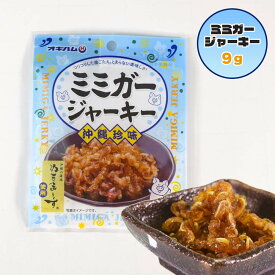 楽天スーパーSALE 10%OFF ジャーキー ミミガー ぬちまーす 塩 マース 沖縄 お土産 お取り寄せ おつまみ おやつ 沖縄珍味 ミミガージャーキーN 9g