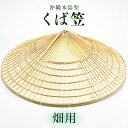 楽天スーパーSALE 50%OFF 沖縄 沖縄本島 琉球 笠 畑 クバ笠 帽子 沖縄土産 お土産 くば笠 沖縄本島型 畑用