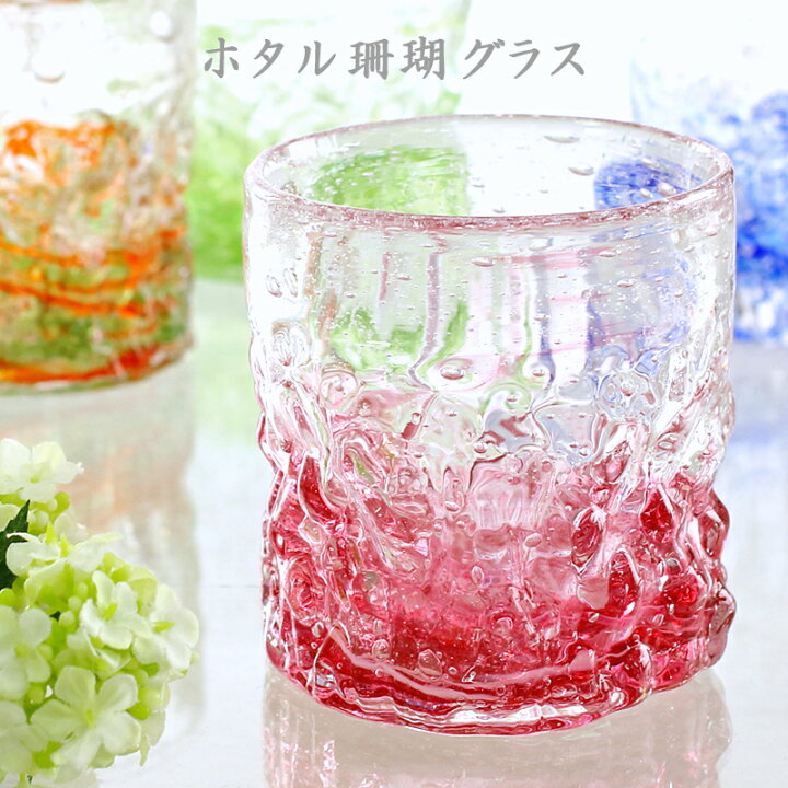 楽天市場 ロックグラス 焼酎グラス 結婚祝い 引き出物 おしゃれ 誕生日 プレゼント ホタル珊瑚グラス 琉球ガラスグラス専門店kubagasaya