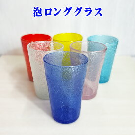 琉球ガラス グラス 泡ロンググラス 沖縄 お土産 泡盛グラス コップ オシャレ 誕生日プレゼント タンブラー