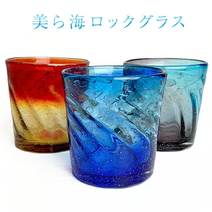 楽天市場 琉球ガラス 琉球グラス お酒 グラス プレゼント 結婚祝い ランキング コップ ガラスコップ 焼酎 焼酎グラス 琉球 引き出物 結婚式 誕生日 プレゼント 沖縄 沖縄ガラス 梅酒 酒 泡盛 かわいい おしゃれ ギフト 美ら海ロックグラス 琉球ガラスグラス専門店