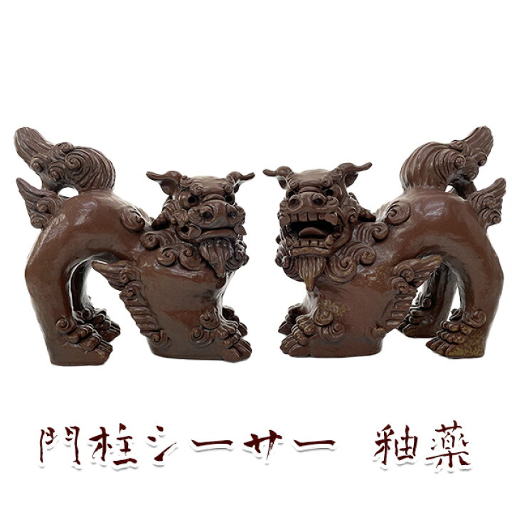 楽天市場】門柱シーサー 素焼き 釉薬 うわぐすり 魔除け 縁起物 沖縄 