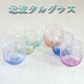 琉球ガラス グラス 沖縄 お土産 泡盛グラス コップ カップ 泡波タルグラス