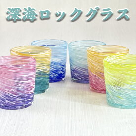 琉球ガラス グラス 沖縄 お土産 泡盛グラス コップ カップ 深海ロックグラス