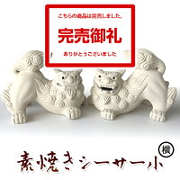 素焼きシーサー/小・白