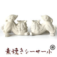 素焼きシーサー/小・白