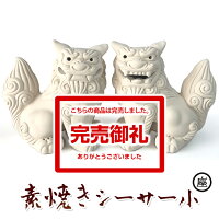 素焼きシーサー/小・白