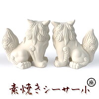 素焼きシーサー/小・白