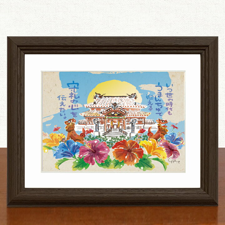 楽天市場 おしゃれ 壁掛け 絵 壁飾り 絵画 額入り インテリア アート 絵画壁掛け 絵画アート 額絵 額付き 誕生日プレゼント かわいい 誕生日 プレゼント 安い 女性 女友達 島の彩sサイズ No 035 うまんちゅの首里城 琉球ガラスグラス専門店kubagasaya