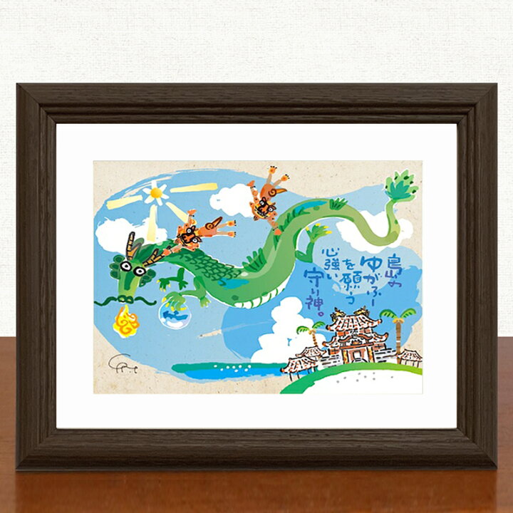 楽天市場 おしゃれ 壁掛け 絵 壁飾り 絵画 額入り インテリア アート 絵画壁掛け 絵画アート 額絵 額付き 誕生日プレゼント かわいい 誕生日 プレゼント 安い 女性 女友達 島の彩sサイズ No 037 空飛ぶ龍の島 琉球ガラスグラス専門店kubagasaya