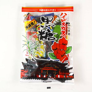 黒糖 さとうきび 加工黒糖 ハイビスカス 沖縄 お土産 お取り寄せ お菓子 ハイビスカス黒糖 100g