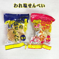 塩せんべい 焼菓子 沖縄発 沖縄 お土産 お菓子 おやつ おつまみ われ塩せんべい 塩味 90g / 梅味 85g