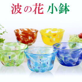 和食器 小鉢 皿 ガラス おしゃれ 琉球ガラス 波の花小鉢