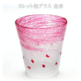 琉球ガラス コップ ティーカップ 沖縄 冷茶グラス 琉球グラス カレット泡グラス/カレット泡ハートグラス