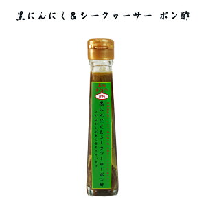 ポン酢 沖縄 お土産 調味料 沖縄島にんにく使用 黒にんにく&シークヮーサー ポン酢 120ml