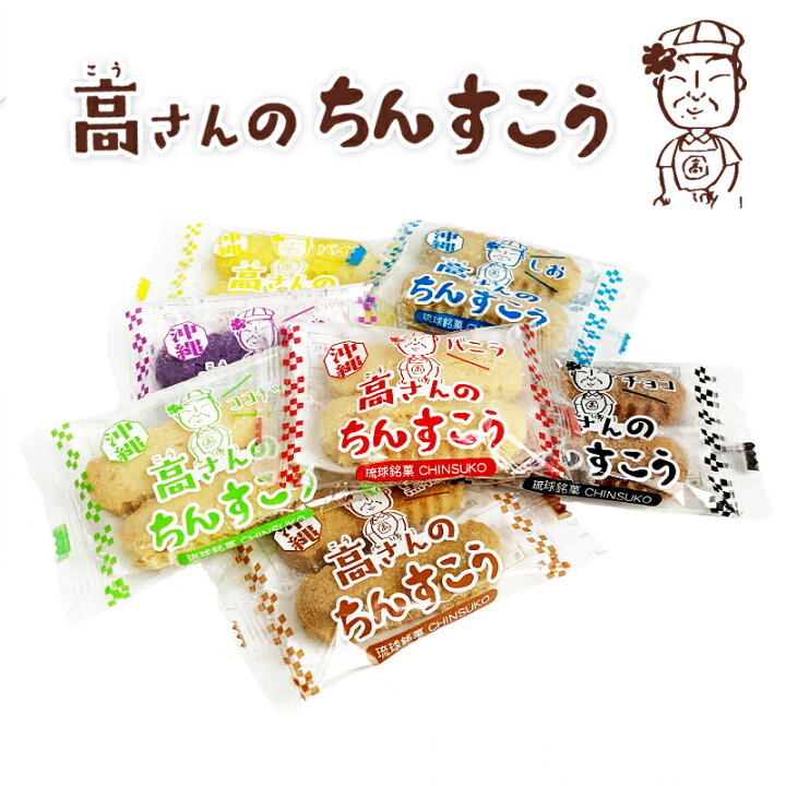 楽天市場 ちんすこう バラ売り 沖縄 お土産 琉球銘菓 高さんのちんすこう 2個入り 琉球ガラスグラス専門店kubagasaya