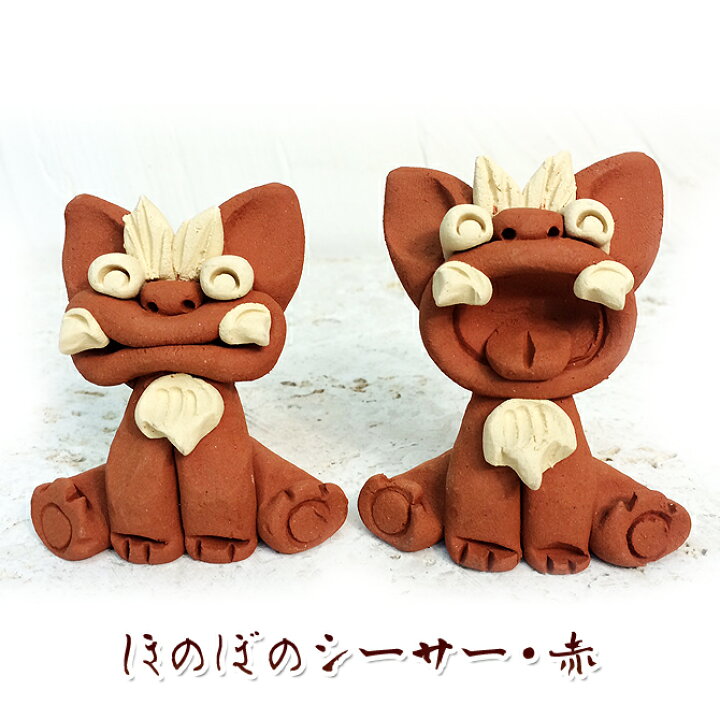 楽天市場 かわいい シーサー 素焼きシーサー 置物 玄関 沖縄 シーサー 土産 ペア 新築祝い 結婚祝い 内祝い 引き出物 開店祝い 記念品 開運 運気 風水 魔除け 厄除け 守り神 縁起物 プレゼント おしゃれ 琉球 お土産 ギフト 素焼き ほのぼのシーサー 赤 琉球ガラス