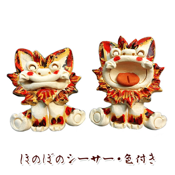 楽天市場 かわいい シーサー 素焼きシーサー 置物 玄関 沖縄 シーサー 土産 ペア 新築祝い 結婚祝い 内祝い 引き出物 開店祝い 記念品 開運 運気 風水 魔除け 厄除け 守り神 縁起物 プレゼント おしゃれ 琉球 お土産 ギフト 素焼き ほのぼのシーサー 色付き 琉球