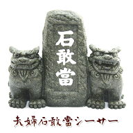 シーサー 置物 玄関 沖縄 シーサー 土産 ペア 新築祝い 開店祝い 記念品 開運 運気 風水 魔除け 厄除け …