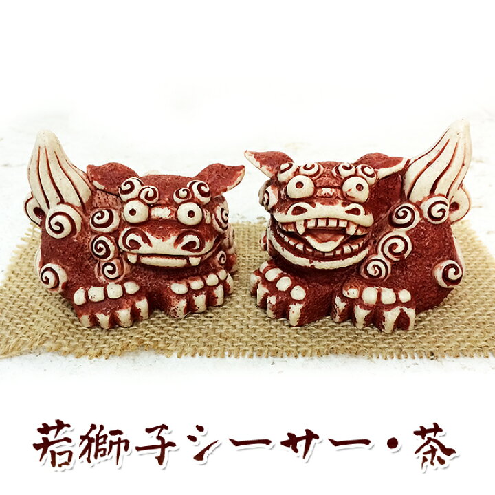 楽天市場 かわいい シーサー 置物 玄関 沖縄 シーサー 土産 ペア 新築祝い 結婚祝い 内祝い 引き出物 開店祝い 記念品 開運 運気 風水 魔除け 厄除け 守り神 縁起物 プレゼント おしゃれ 琉球 お土産 ギフト 若獅子シーサー 茶 琉球ガラスグラス専門店kubagasaya