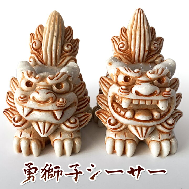 楽天市場 楽天スーパーsale 10 Off かわいい シーサー 置物 玄関 沖縄 シーサー 土産 ペア 新築祝い 結婚祝い 内祝い 引き出物 開店祝い 記念品 開運 運気 風水 魔除け 厄除け 守り神 縁起物 プレゼント おしゃれ 琉球 お土産 ギフト 勇獅子シーサー 琉球ガラス